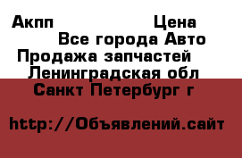 Акпп Infiniti m35 › Цена ­ 45 000 - Все города Авто » Продажа запчастей   . Ленинградская обл.,Санкт-Петербург г.